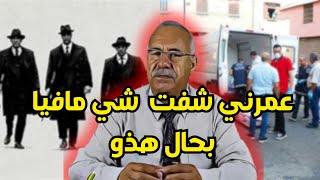 عبد القادر الخراز يحكي قصة على اخطر عصابة شفتها فحياتي  abdelkadre kharraz [upl. by Alene]