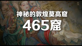 神秘的敦煌莫高窟第465窟 [upl. by Kenleigh]