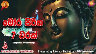 මෝර පිරිත 7 වරක්  Mora Piritha 7 Warak  Mora Piritha [upl. by Trofmoc]