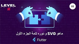 Flutter Darija 05 و دوره تتمة الجزء اﻷول SVG ماهو [upl. by Caesar]