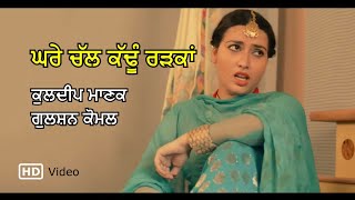 Ghare Chall Kadhun Radkan Video  Kuldip Manak amp Gulshan Komal  Radio Tari [upl. by Marguerite]