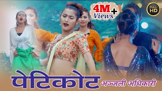 पेटिकोट New Nepali Dancing DJ Song  FtAnjali Adhikari  Tej Bogati by LB Chand amp Nabina Budha [upl. by Alwin]