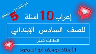 طرح وحل أمثلة نحويه مختلفة في لقاء مميز  مع الطالب عمر🎓 للصف السادس الابتدائي [upl. by Nennek]