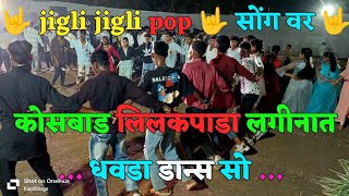 jigli jigli pop 🤟 सोंग वर 🤟 कोसबाड लिलकपाडा लगीनात धवडा डान्स सो देखके मजा आ गया [upl. by Sawyor862]