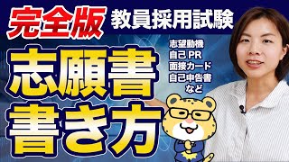 【徹底解説】志願書の書き方完全マニュアル｜教員採用試験 [upl. by Kenison485]