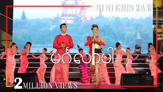 မင်္ဂလာပါ  အောင်ထက်  နီနီခင်ဇော်  Mingalar Par  Aung Htet amp Ni Ni Khin ZawOfficial Video [upl. by Norse]