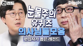 티전드 눈물주의💧 위급했던 응급상황부터 기억에 남는 환자들까지 유퀴즈 의사 자기님들 이야기 모음  유퀴즈온더블럭 Diggle [upl. by Eveam]