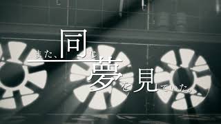 【オリジナルアニメーションMV】また、同じ夢を見ていた。RemakeTIMTOM [upl. by Katinka]