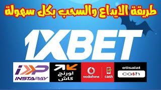 طريقة عمل ايداع او سحب علي 1xbet [upl. by Oisangi]