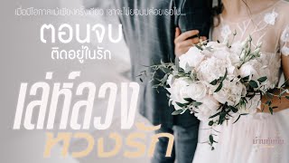 นิยายเสียง l เล่ห์ลวง หวงรัก l ตอนจบ ติดอยู่ในรัก [upl. by Aicekal]