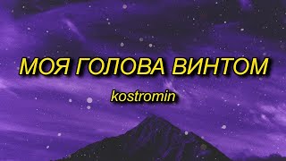 kostromin  Mоя голова винтом my head is a screw English Lyrics 10 Hours [upl. by Rosita725]