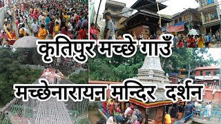 Machhe Narayan Temple critique machhe Narayan temple viral Kathmandu nepal 🇳🇵🇳🇵🇳🇵🇳🇵🇳🇵🇳🇵 [upl. by Yerroc257]