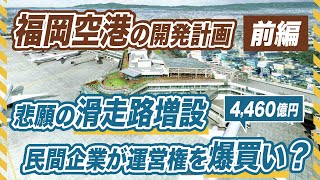 【前編】大改造が進む福岡空港の再開発計画を解説！民間企業が空港運営権を爆買い？悲願の滑走路増設も！ [upl. by Anaugahs]