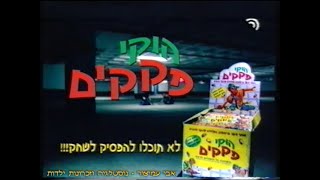 הפסקת פרסומות  הוקי פקקים  ערוץ 2  שידורי טלעד  07091997  סרטון 1573 [upl. by Kellda]