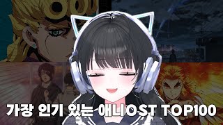 애니 잘 안본 한결의 애니메이션OST TOP 100 감상 [upl. by Ellyn484]