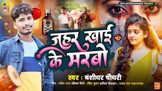 Bansidharchaudhri।।जहर खाई के मरबो।।jahar khay ke marbo।।new sad song 2024।।bewfai geet [upl. by Eivlys244]