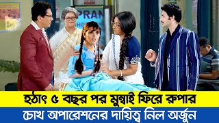 হঠাৎ ৫ বছর পর মুম্বাই ফিরে রুপার চোখ অপারেশনের দায়িত্ব নিল অর্জুন  অনুরাগের ছোঁয়া আজকের পর্ব [upl. by Eidaj114]