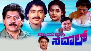 Nyayakkagi Saval – ನ್ಯಾಯಕ್ಕಾಗಿ ಸವಾಲ್ 1994  FEATDevaraj Thara  Full Kannada Movie [upl. by Annawat239]