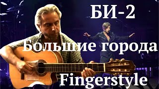 БИ2Большие городаFingerstyle Cover [upl. by Flanagan]