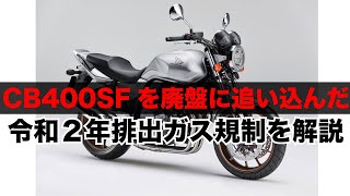 ついにCB400SFがカタログ落ち！50ccスクーターは絶滅して電動化原因となった令和2年排ガス規制ってどんな内容？今までの排気ガス規制の流れも復習 [upl. by Aierb148]