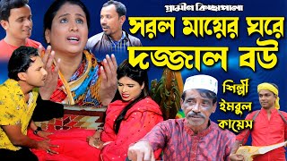 সরল মায়ের ঘরে দজ্জাল বউ  নতুন গ্রামীন কিচ্ছা পালা  Imrul Kayes  Grameen Kissa 2023  dojjal bow [upl. by Etakyram]