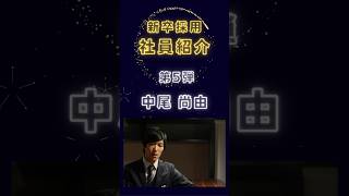 【中尾】社員紹介 新卒採用 日本交通 [upl. by Goodrich]