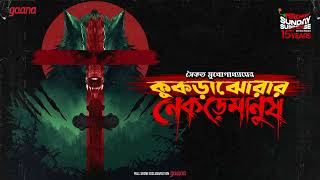 Sunday Suspense  Kukrajhorar Nekremanush  Saikat Mukhopadhyay  Mirchi Bangla [upl. by Burlie]