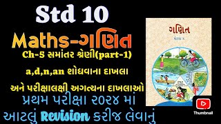 Std 10 maths ch 5  સમાંતર શ્રેણી  most imp Questions for First Exam 2024 [upl. by Sinnylg]