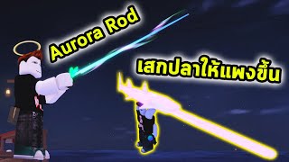 Aurora Rod ที่ตกปลาใหม่สุดโกง เปลี่ยนปลาธรรมดาให้เป็นปลาราคาแพงมาก Roblox Fisch [upl. by Rhodie309]