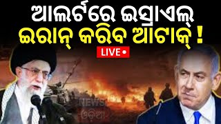 Israel Iran War News Liveବଢ଼ିଲା ତେହରାନର ଟେନସନ୍Israel Attack On Iran Israel VS IranN18GOdia News [upl. by Felisha]