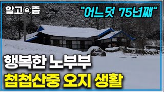 quot첩첩산중 오지 중에 오지quot 강원도 산골 마을의 전형적인 가옥에서 75년 세월을 살아왔다 눈이 오면 설피를 만들어 신고 뛰어놀던 시절이 생각나는 할아버지┃한국기행┃알고e즘 [upl. by Memberg]