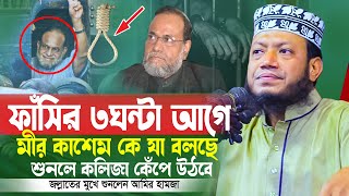 ফাঁসির ৩ঘন্টা আগে মীর কাশেম যা বলছেন কলিজা কেঁপে উঠবে । মুফতি আমির হামজা । Mufti Amir Hamza New [upl. by Kizzie954]