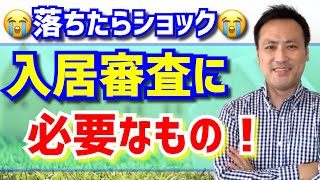 【賃貸部屋探し】入居申込・審査で必要な『準備するもの』【必要書類・賃貸契約・物件探し】 [upl. by Faustine]