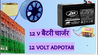 12v battery charge  12V ups battery charger  diwali adpotar  diwali light adpotar   12 V repair [upl. by Norraj42]