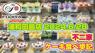 不二家 ケーキ食べ歩記「浦和田島店」2024628 [upl. by Ranilopa246]