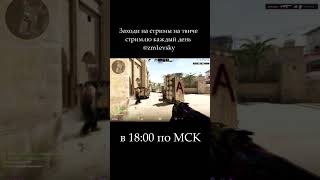 10 mp4 csgo ксго counterstrike twitch stream csgomoments стрим стрим games стандофф2 [upl. by Essie569]