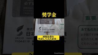 奨学金の減額返還を申請してみた結果…│奨学金 借金 借金返済 無職 ニート フリーター セミリタイア 大学生 お金 節約生活 [upl. by Ymia]