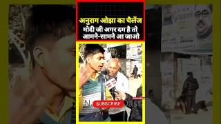 अनुराग ओझा का चैलेंज 😱 anuragojha modi modimemes news aajtak shorts [upl. by Tjon]