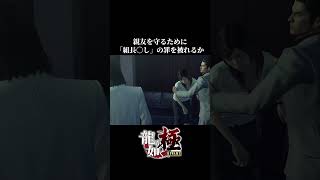 桐生の決断が漢すぎる shorts ゲーム実況 龍が如く 龍が如く極 ゲーム 龍が如く0 面白い 爆笑 [upl. by Ariak]