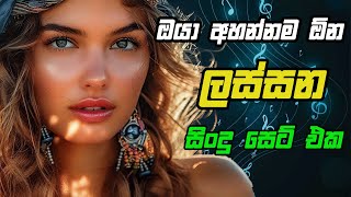 Lassana Sindu Set Eka  Sinhala Song  Music Mix Tape [upl. by Carmina]