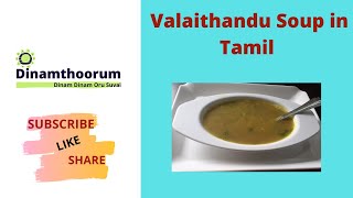 Simple Valaithandu soup in tamil [upl. by Anauqcaj]