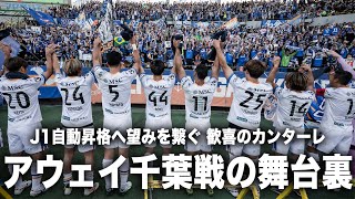 【密着】J1自動昇格へ望みを繋げ、リーグ戦ラスト2試合となったアウェイ千葉戦の舞台裏に迫る｜ジェフユナイテッド市原千葉｜密着Vファーレン [upl. by Leesen]