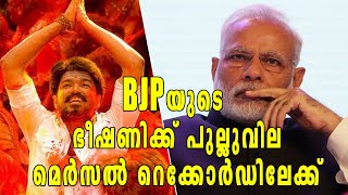 BJPയുടെ ഭീഷണി മറികടന്ന് മെർസല്‍ കുതിക്കുന്നു  filmibeat Malayalam [upl. by Huoh]