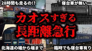 国鉄時代の伝説の長距離急行列車をまとめてみた【ゆっくり解説】 [upl. by Haimirej]