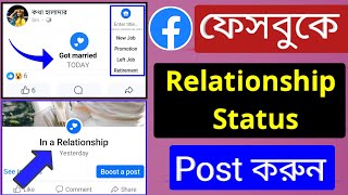 Facebook relationship status  Kivaba married post korbo  Fb job status option Fb Started Job post [upl. by Huppert]