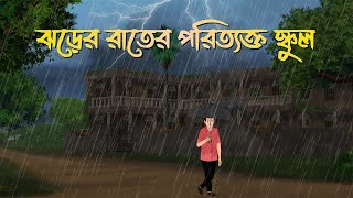 Jhorer Rater Poritykto School  Bhuter Cartoon  Bangla Bhuter Golpo  Bhooter Bari Animation [upl. by Winebaum]