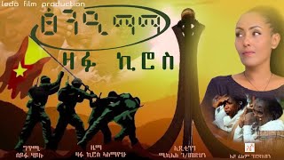 Zafu Kiros Alemayehu ዛፉ ኪሮስ ኣለማየሁ ፅንዒ ማማ 2023 [upl. by Llehsyar]