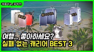 여행용 캐리어 추천 BEST 3  여행 좋아한다면 꼭 보세요 클렙튼 쌤소나이트 키코 [upl. by Yecats]