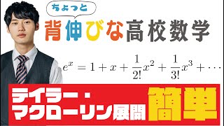 【世界一分かりやすい】テイラー・マクローリン展開【ちょっと背伸びな高校数学11】 [upl. by Forrester]