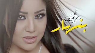 Yosra Mahnouch  Benhar EXCLUSIVE Music Video  يسرا محنوش  بنهار فيديو كليب حصري [upl. by Htenay]